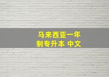 马来西亚一年制专升本 中文